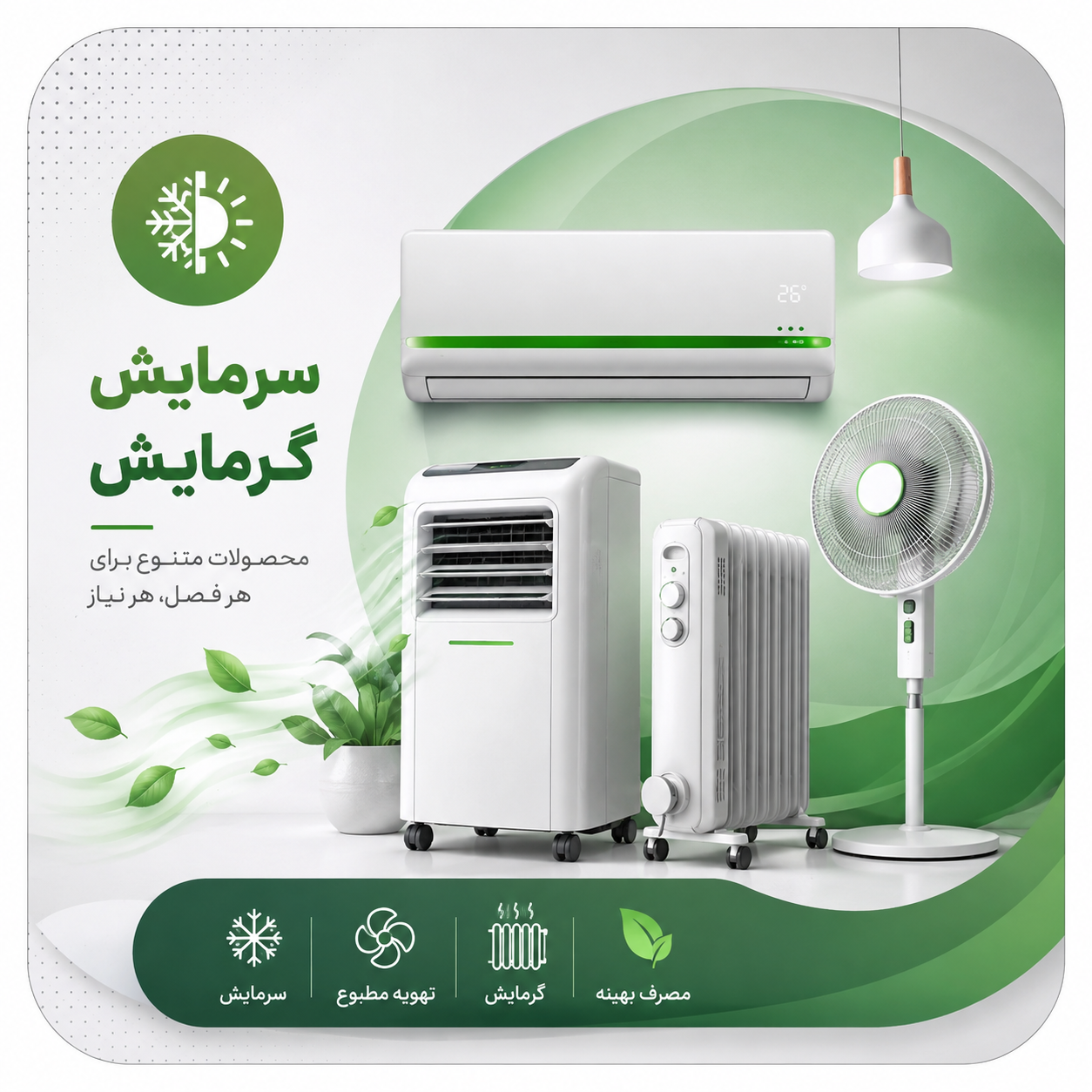 گرمایشی و سرمایشی